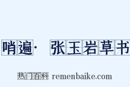 哨遍·张玉岩草书是什么意思的图片